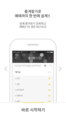 [공식]전국 시외버스 승차권 통합 예매(버스타고) android App screenshot 3